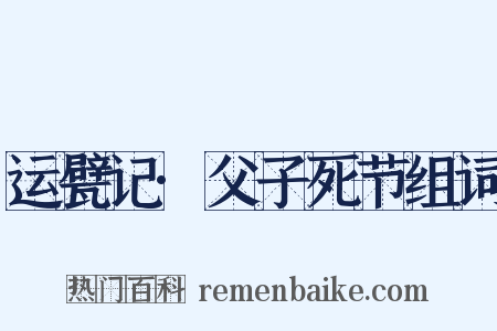 运甓记·父子死节组词是什么意思的图片